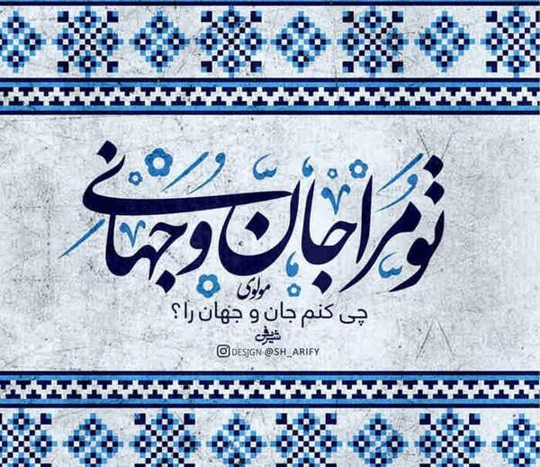 عکس نوشته تو مرا جان و جهانی