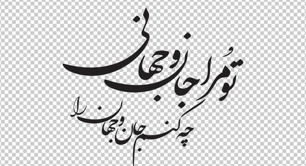 عکس نوشته تو مرا جان و جهانی