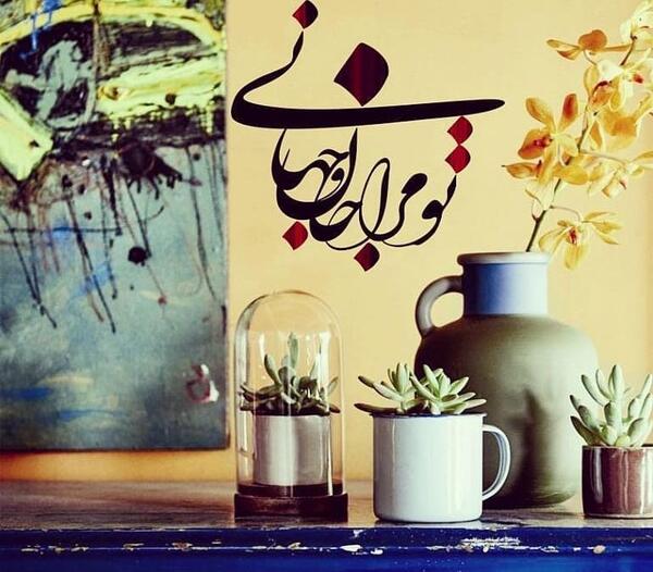 عکس نوشته تو مرا جان و جهانی