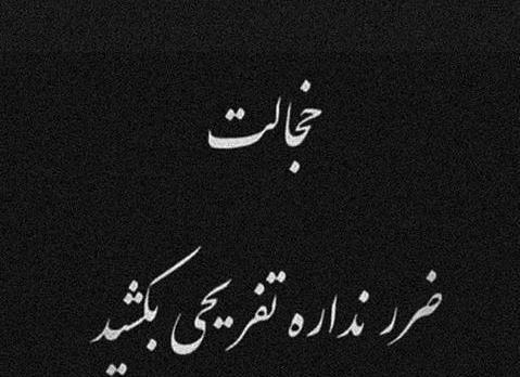 عکس نوشته تیکه دار کوتاه دخترانه