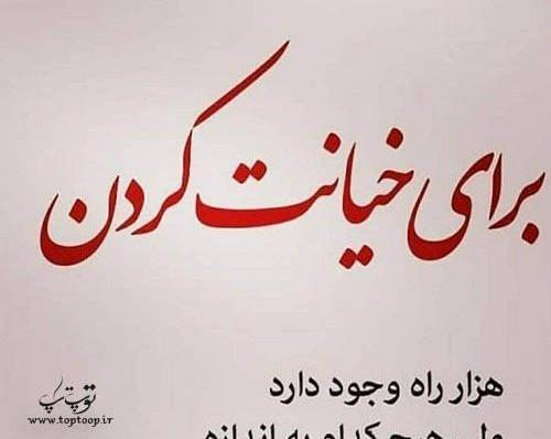 عکس نوشته خیانت به فامیل