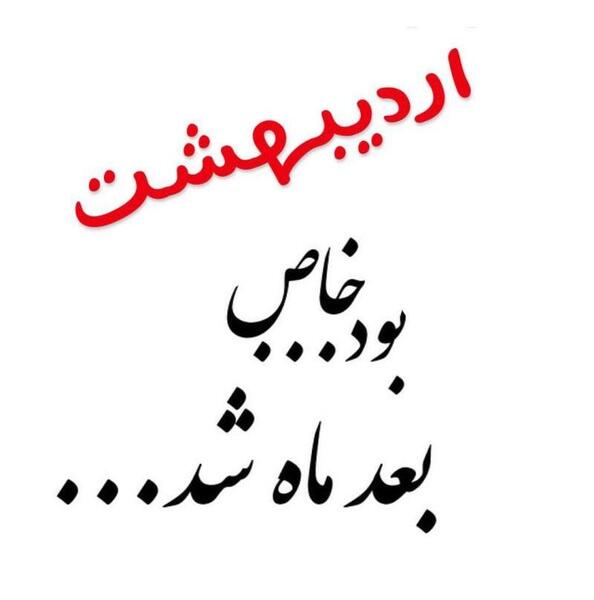 عکس درباره اردیبهشت ماهی ها