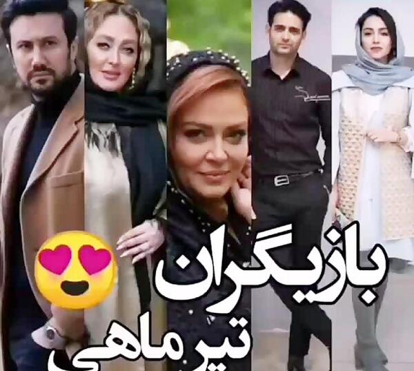 عکس بازیگران فروردین ماهی
