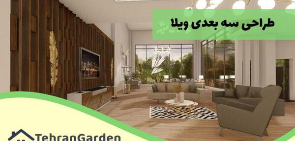عکس ویلا سه طبقه