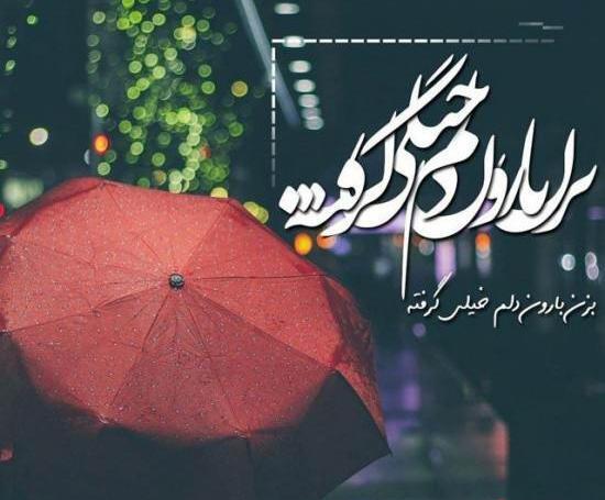 عکس نوشته بزن باران دلم خیلی گرفته