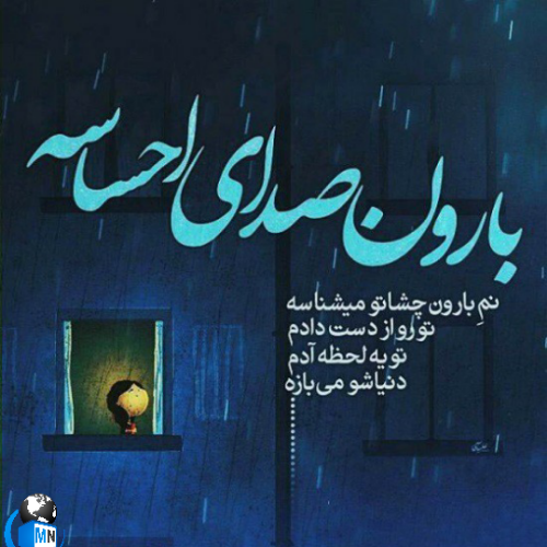 عکس نوشته بزن باران دلم خیلی گرفته