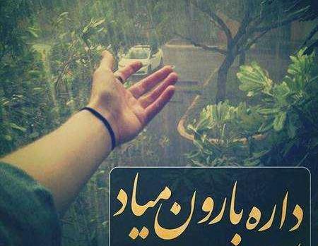 عکس نوشته بزن باران دلم خیلی گرفته