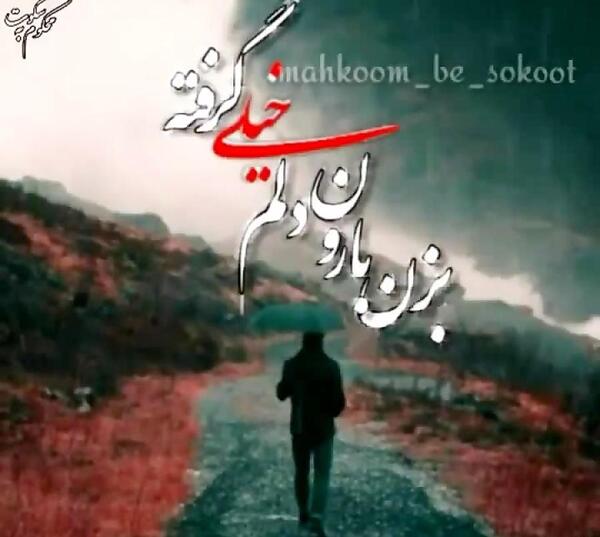 عکس نوشته بزن باران دلم خیلی گرفته