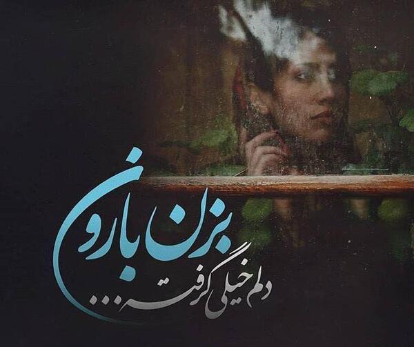 عکس نوشته بزن باران دلم خیلی گرفته