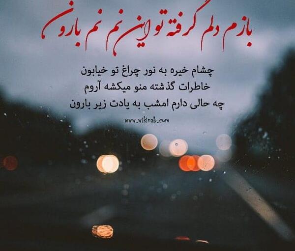 عکس نوشته بزن باران دلم خیلی گرفته
