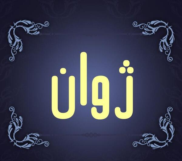 عکس نوشته فانتزی ژوان