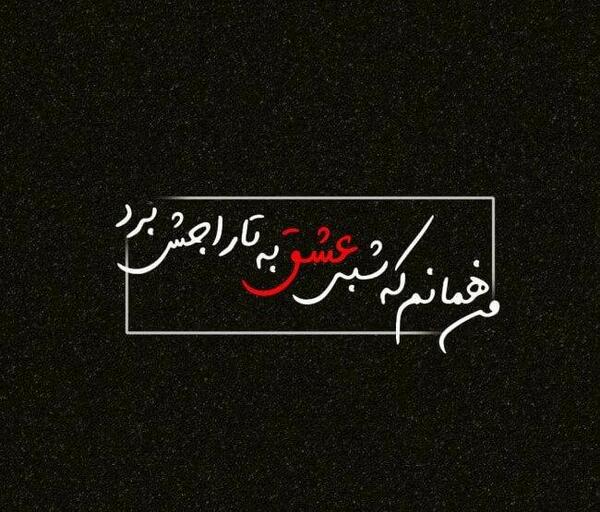 عکس نوشته جدید عاشقانه سنگین