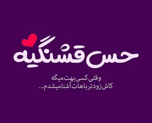 عکس نوشته کوتاه زیبا و عاشقانه