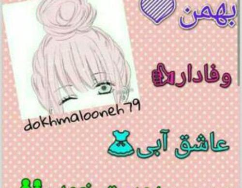 عکس راجب بهمن ماهی