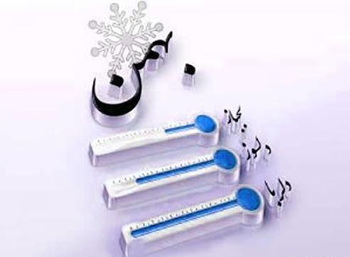 عکس راجب بهمن ماهی