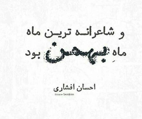 عکس راجب بهمن ماهی