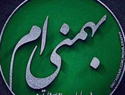 عکس راجب بهمن ماهی