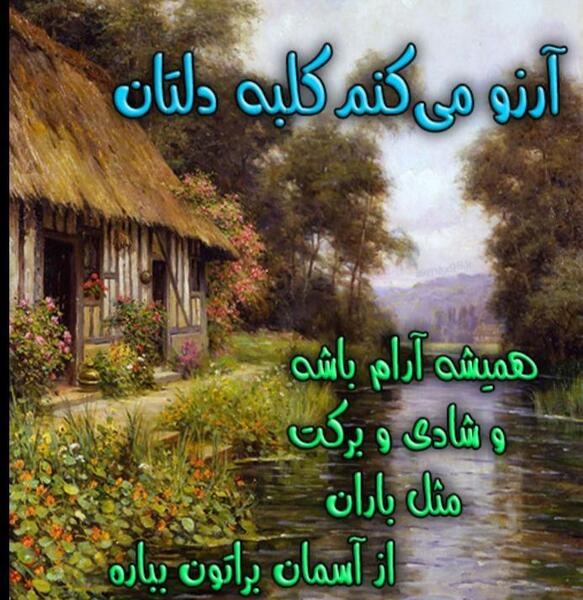 عکس کلبه خوبان