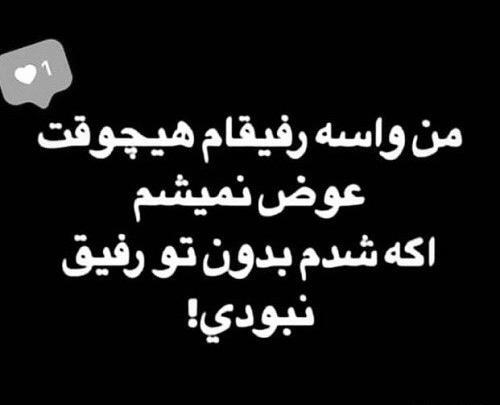 عکس نوشته رفیق نامرد اینستاگرام