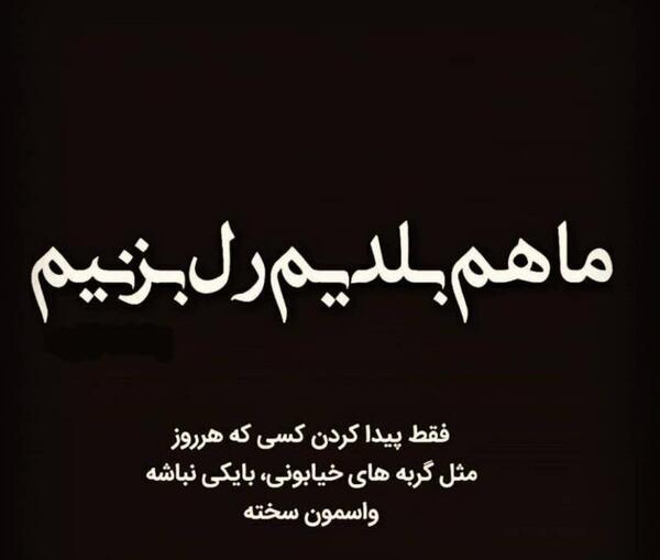 عکس نوشته کی میاد رل بزنیم