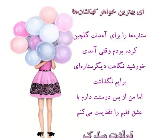 عکس نوشته تولد خواهر گلم نزدیکه