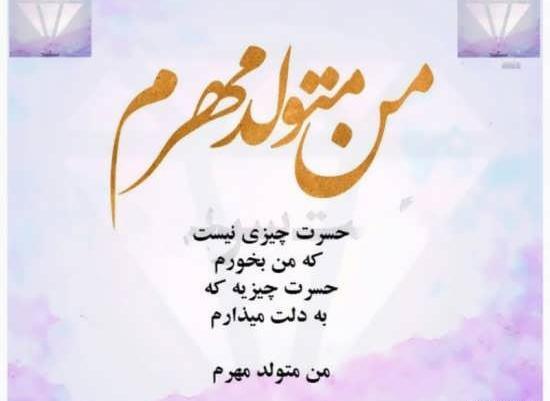 عکس نوشته تولدم مبارک ماه مهر