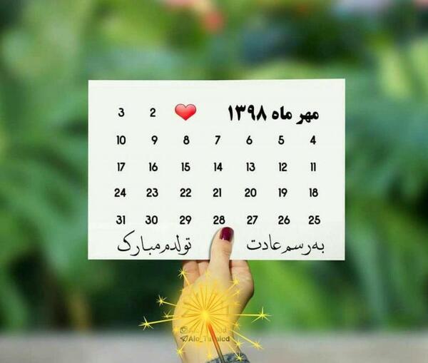 عکس نوشته تولدم مبارک ماه مهر