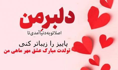 عکس نوشته تولدم مبارک ماه مهر