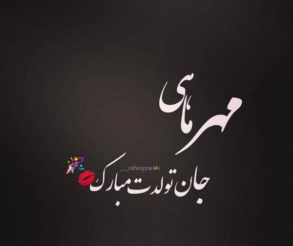 عکس نوشته تولدم مبارک ماه مهر