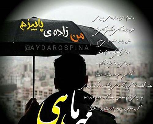 عکس نوشته تولدم مبارک ماه مهر