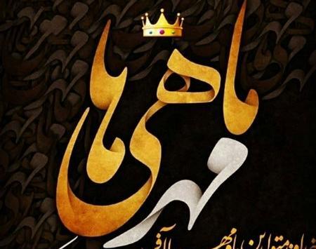 عکس نوشته تولدم مبارک ماه مهر