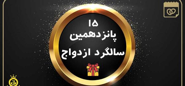 عکس نوشته پانزدهمین سالگرد ازدواج