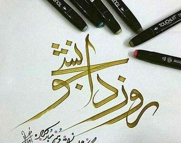 عکس نوشته روز دانشجو مبارکمون