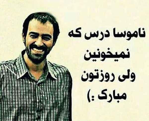 عکس نوشته روز دانشجو مبارکمون