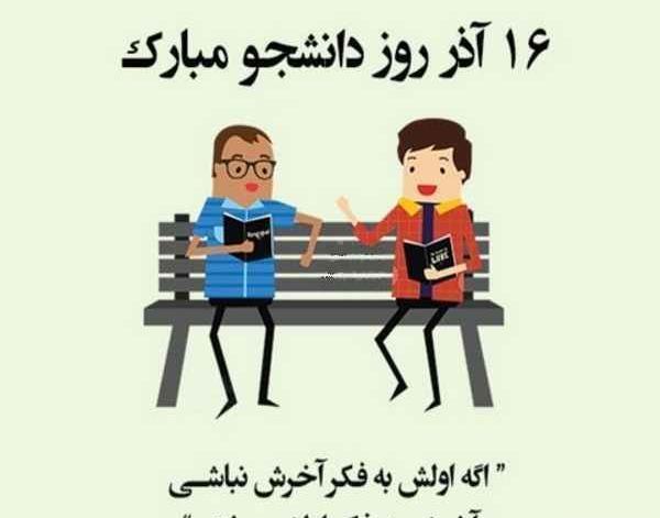 عکس نوشته روز دانشجو مبارکمون