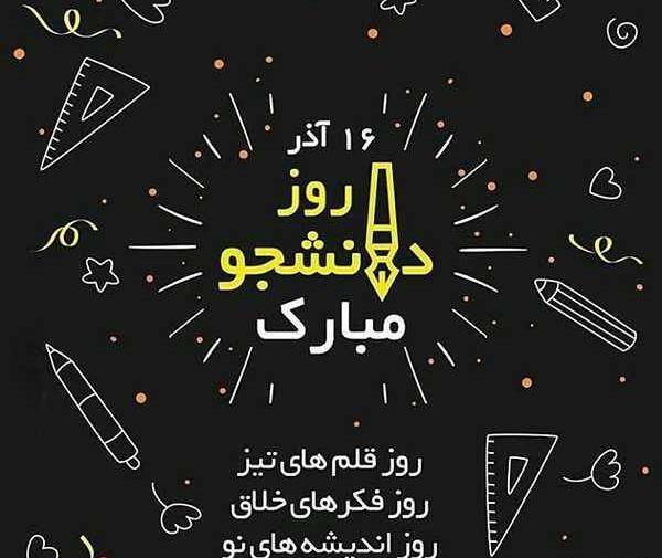 عکس نوشته روز دانشجو مبارکمون