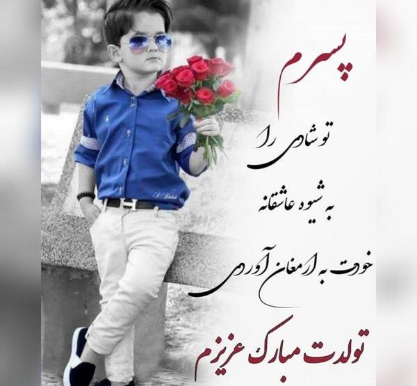 عکس نوشته برای فرزند پسرم
