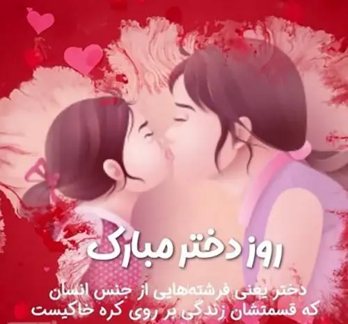 عکس تبریک روز دختر خواهرزاده