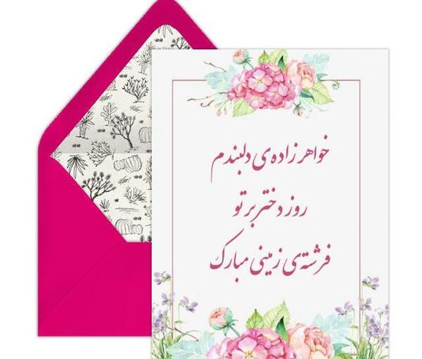 عکس تبریک روز دختر خواهرزاده