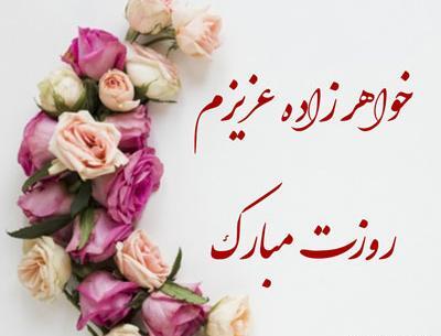 عکس تبریک روز دختر خواهرزاده