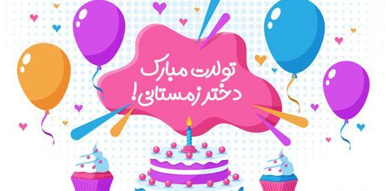 عکس تولدت مبارک دختر کوچولو