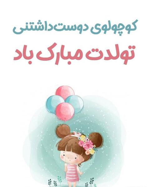 عکس تولدت مبارک دختر کوچولو