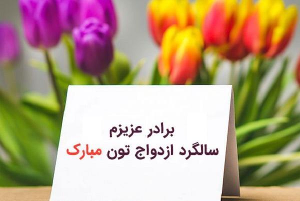 عکس نوشته داداش گلم سالگرد ازدواجتون مبارک