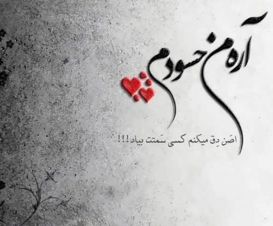 عکس نوشته حسود اینستاگرام