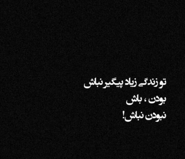 عکس نوشته سنگین و مفهومی