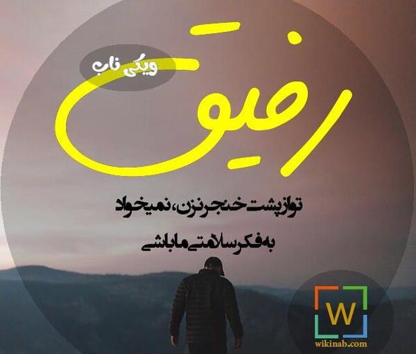 عکس نوشته شده رفیق نامرد