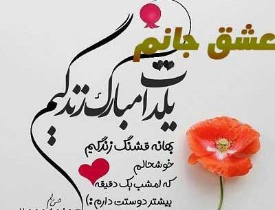 عکس نوشته تبریک شب یلدا عاشقانه