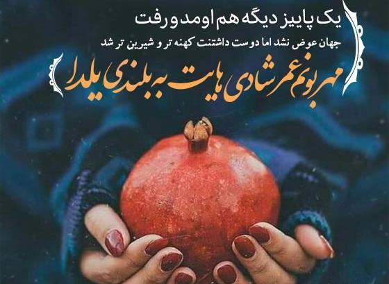 عکس نوشته تبریک شب یلدا عاشقانه