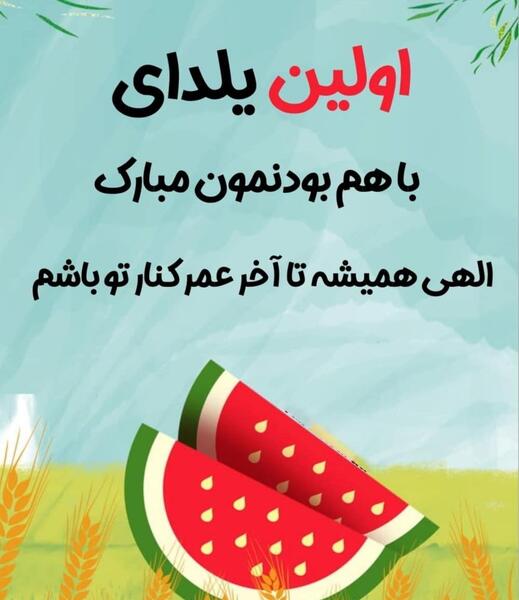 عکس نوشته تبریک شب یلدا عاشقانه