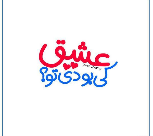 عکس نوشته جذاب کی بودی تو
